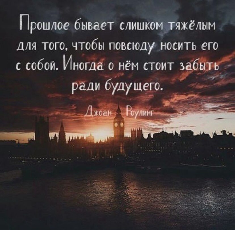 Прошлое бывает СЛИШКЯЖЁЛЫМ ДЛЯ ТОГО ЧТОбЫ повсюду НОСИТЬ ЕГО с собой Иногда о нём стоит ЭМ ради будуще о