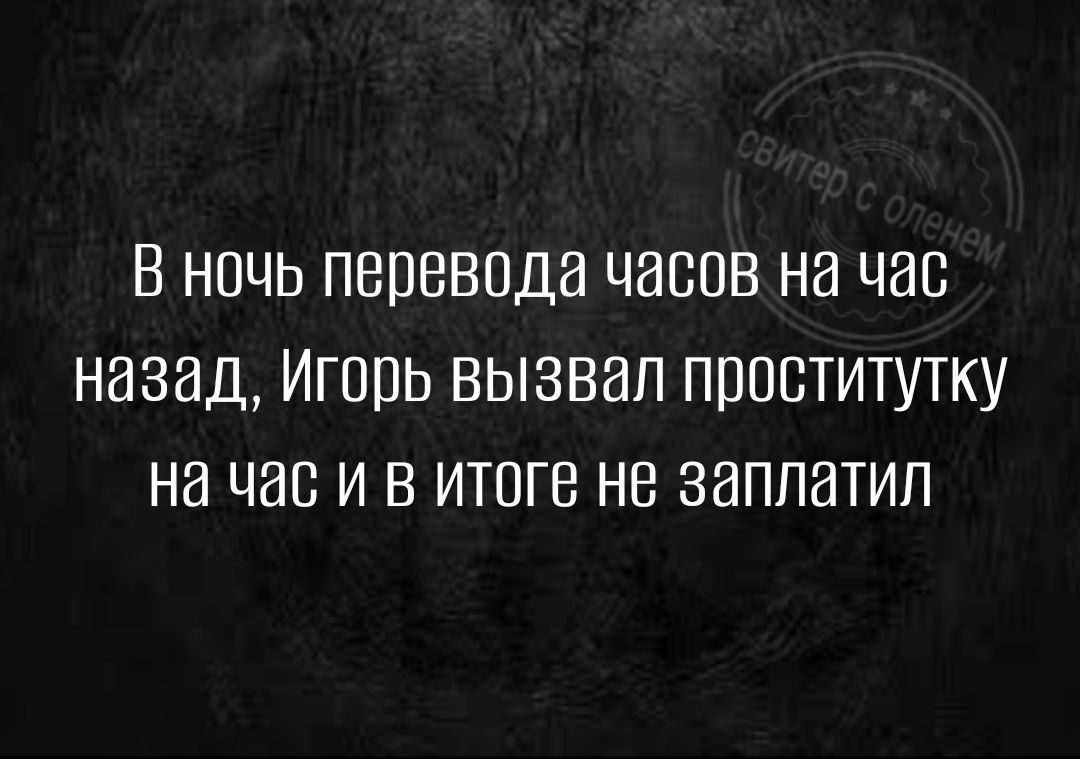 В НОЧЬ ПЕПВВОДЗ ЧЭСОВ Нд ЧИП НВЗЗД ИГППЬ ВЫЗВНП ПЮСТИТУТКУ НЕ ЧЭС И В ИТОГВ НВ ЗВПЛИТИП