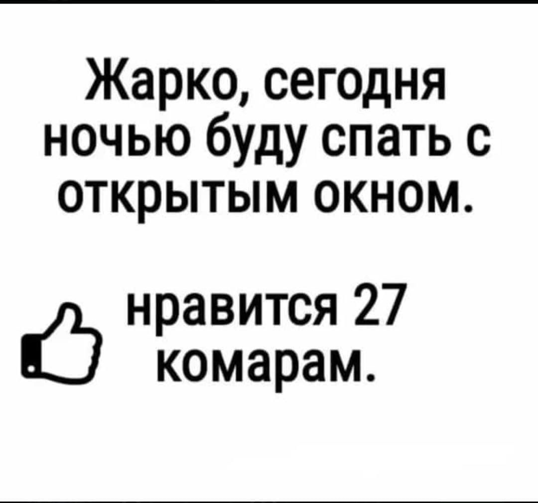 Жарко сегодня ночью буду спать с открытым окном нравится 27 ПЭ комарам