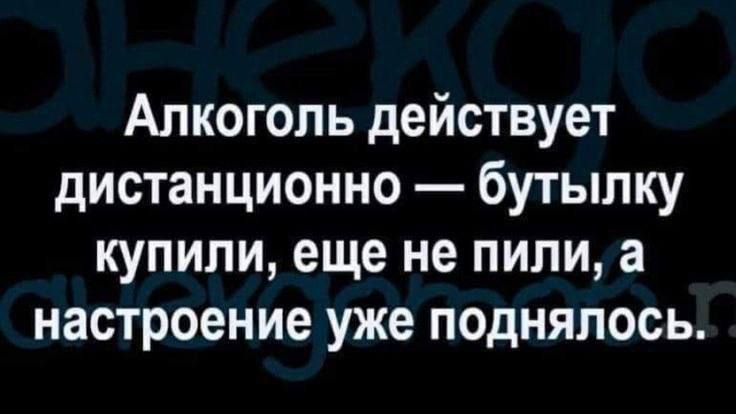 Алкоголь действует дистанционно бутылку купили еще не пили а настроение уже поднялось