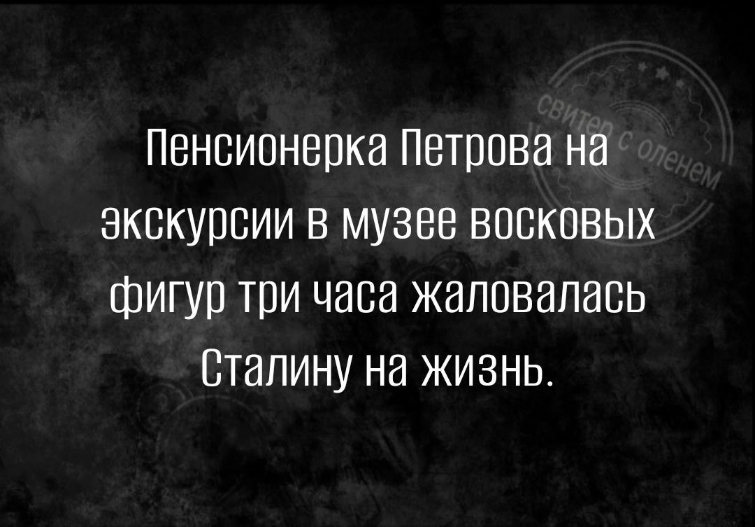 ПВНБИОНВПКЭ ПВТПОВЗ НЯ ЭКВКУПВИИ В МУЗЕЕ ВПСКОВЫХ ФИГУП ТПИ ЧЗВЕ ЖЗППВЕПЗСЬ СТЕПИНУ НЗ ЖИЗНЬ