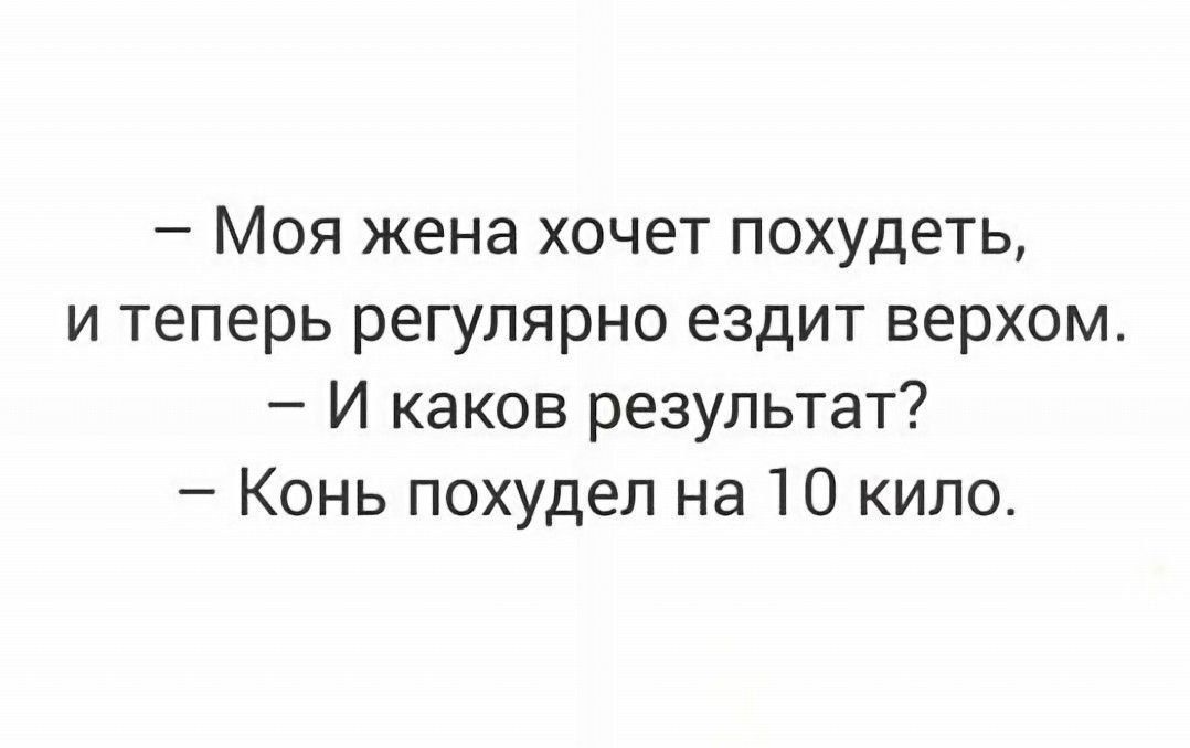 Моя жена хочет похудеть и теперь регулярно ездит верхом И каков результат Конь похудел на 10 кило