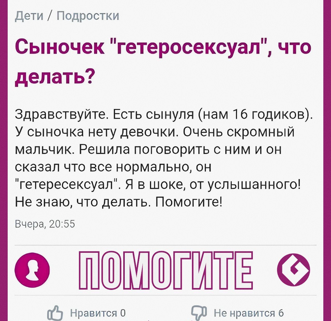 дети Подростки Сыночек гетеросексуап что делать Здравствуйте Есть сынуля нам 16 годиков У сыночка нету девочки очень скромный мальчик Решила поговорить с ним и он сказал что все нормально он гетересексуалі Я в шоке от услышанного Не знаю что делать Помогите Вчера 20 55 О ЁЁ нравится п 131 Не нравится