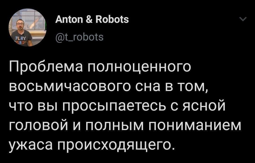 Атол ПоЬосз д п_г0Ьо5 Проблема полноценного восьмичасового сна в том что вы просыпаетесь с ясной головой и полным пониманием ужаса происходящего