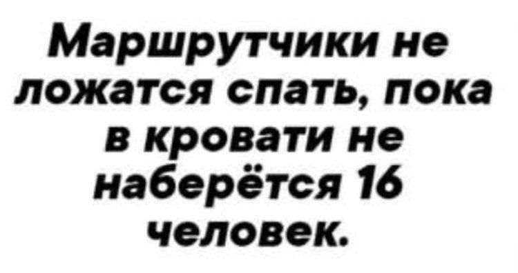 Маршрутчики не ложатся спать пока в кровати не наберётся 16 человек