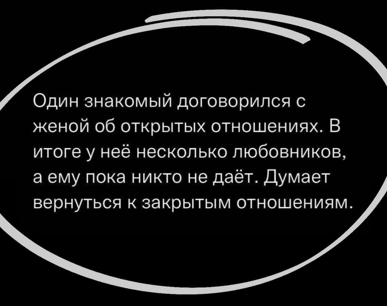 Один знакомый договорился с женой 06 открытых отношениях В итоге у неё несколько любовников а ему пока никто не даёт Думает вернуться закрытым отношениям