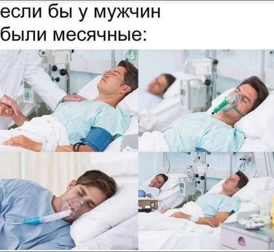 если бы у мужчин были месячные таи