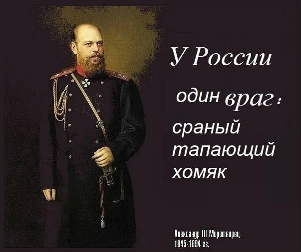 У России Один враг сраный тапающий хомяк линии ш мишпп им на в