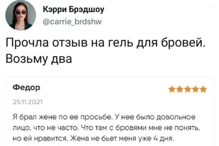 Карри Брэдшоу сагг1е_Ьг65Ьш Прочла отзыв на гель для бровей Возьму два Феи и Я брал жене по ее просьбе У нее было довольное лицо цю не чаще Чю чем бровями мне не понять о ей нраьщсп Жена не еьеу меня ухе дня