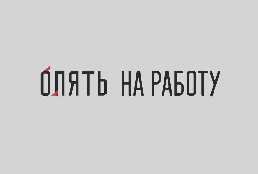 ППЯТЬ НА РАБОТУ