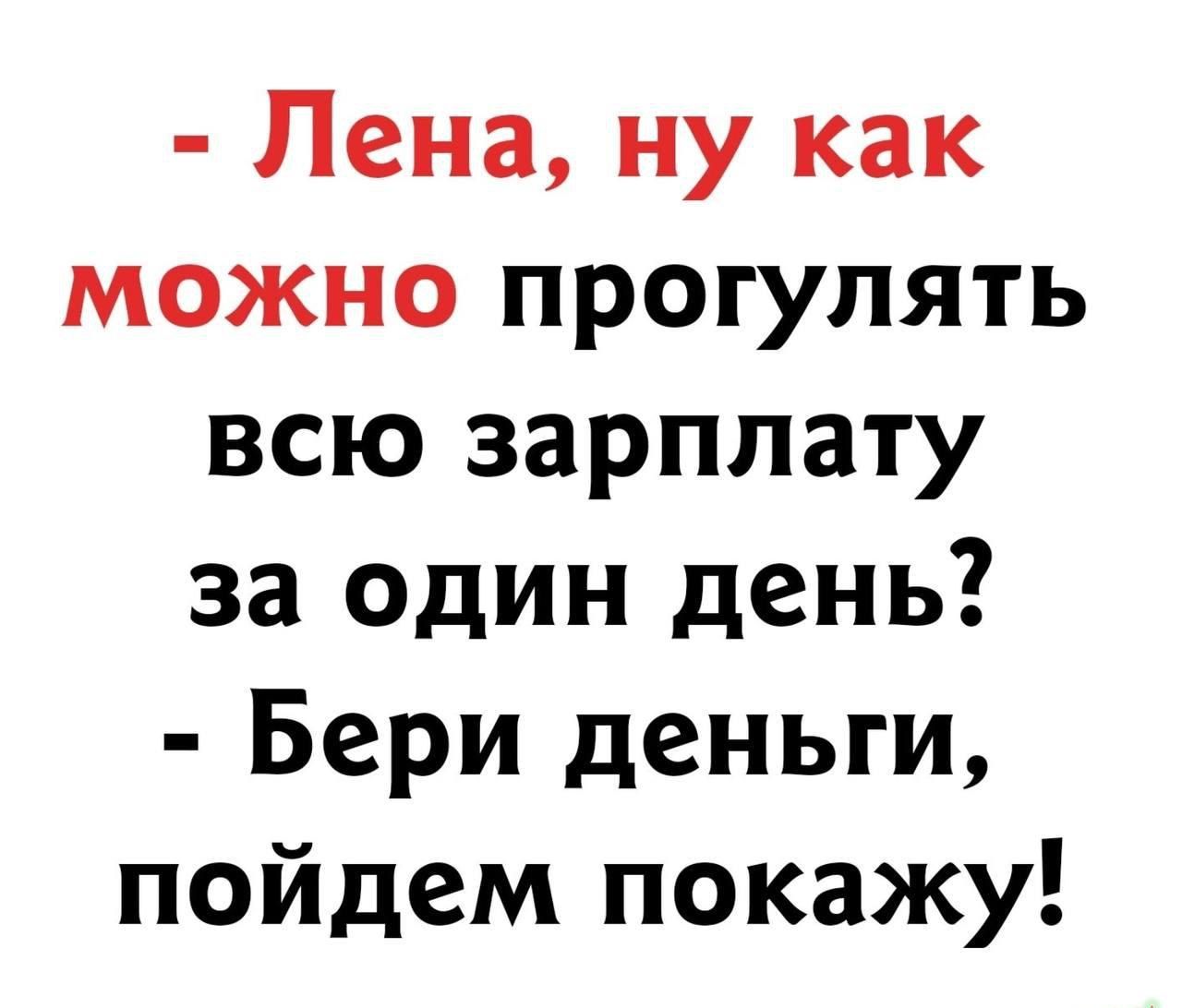 Пена ну как можно прогулять всю зарплату за один день Бери деньги пойдем покажу