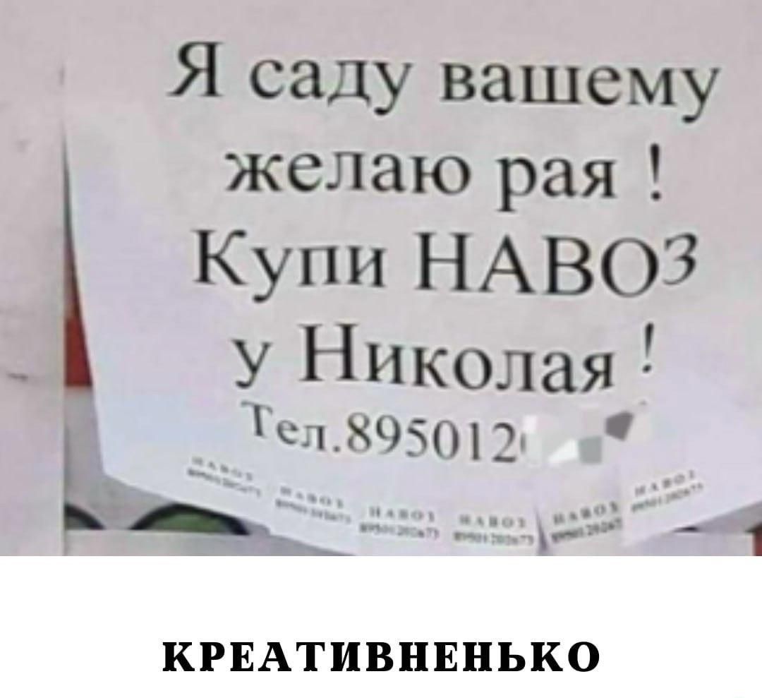 Я саду вашему желаю рая Купи НАВОЗ _ У Николая іщхчяпз К 1 КРЕАТИВНЕНЬКО