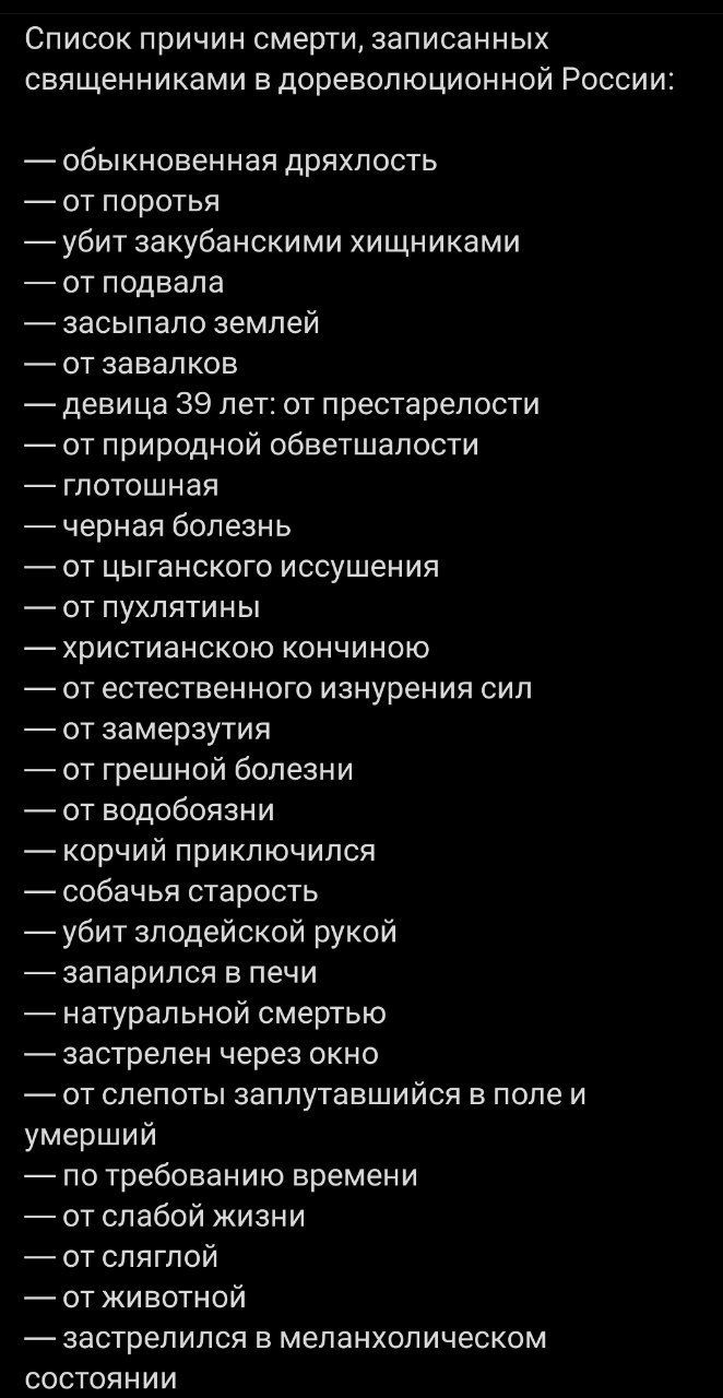 Список причин смерти записанных священниками вдоревопюционной России _ОБЫКНОЕЭННЗЯ дрЯХПОСТЬ от поротья убит закубанскими хищниками от подвала засыпано землей от завапков девица 39 лет от преста реп ости от природной обеетшалости гпотошная черная болезнь от цыганского иссушения _ОТ ПУХПЯТИНЫ ХРИСТИЗНСКОЮ КОНЧИНОЮ от естественного изнурения сип от замерзутия от грешной болезни от водобоязни корчий 