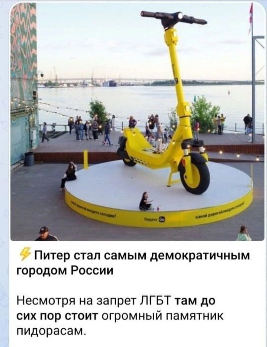Питер стал самым демократичным городом России Несмотря на запрет ЛГБТ там до сих пор стоит огромный памятник пидорасам