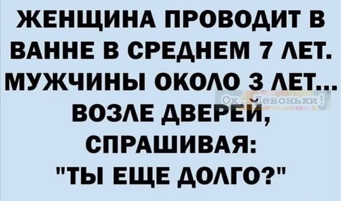 жвнщинд проводит в вдннв в среднем 7 АЕТ мужчины окаю з АЕТ воздв дверей спмшивдя ты ЕЩЕ доме