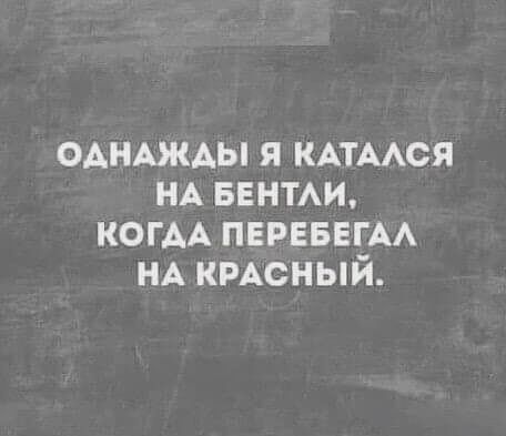 одншды я КАТААСЯ НА БЕНТАИ КОГАА переввгм НА кмсный