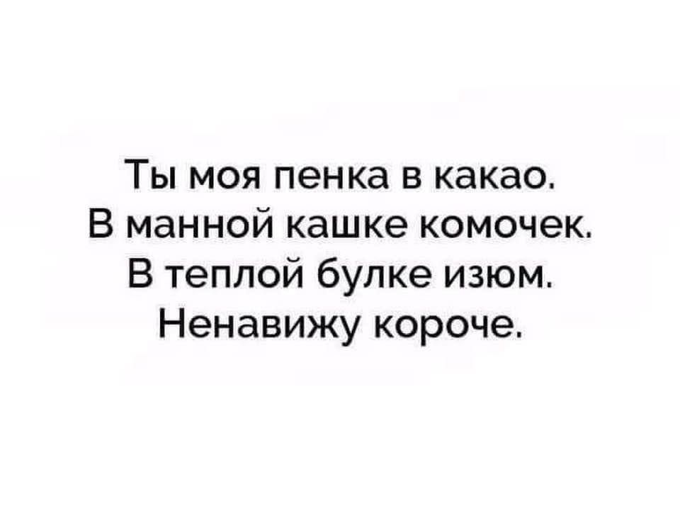 Ты моя пенка в какао В манной кашке комочек В теплой бупке изюм Ненавижу короче