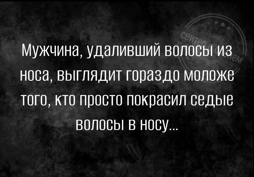 МУЖЧИНЭ УДВПИВШИЙ ВПППВЫ ИЗ НОВИ ВЫГПЯДИТ ГППЗЗДП МППОЖВ ТОГО КТО ППОВТО ПОКПИСИП СБДЫЕ ВОЛОСЫ В НПВУ