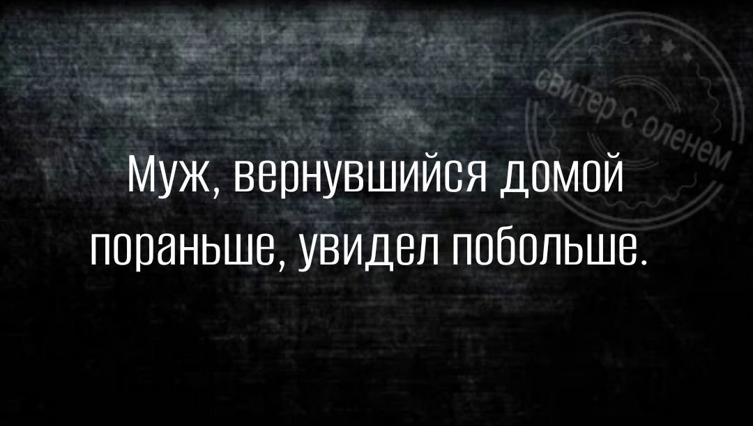 муж вернувшийся домой пораньше увидел побольше