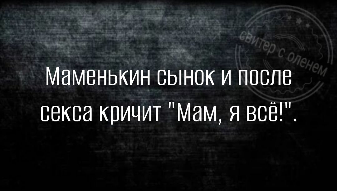 Маменькин сынок и после секса кпичит Мам я всё
