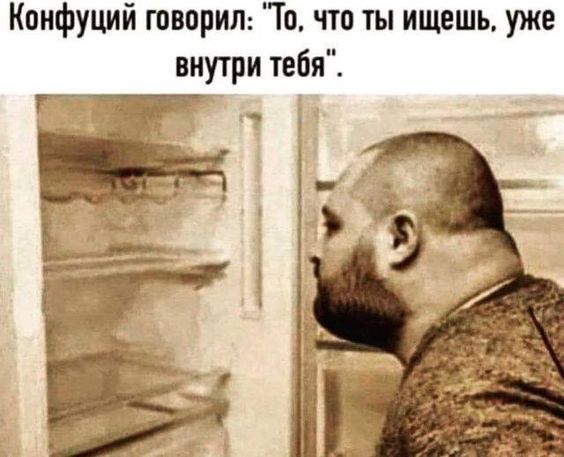 Кпифуций творил То что ты ищешь уже внутри тебя