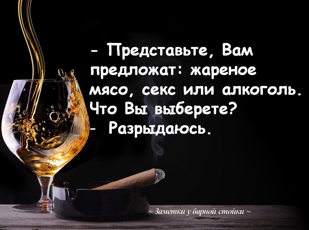 Представьте Вам предложат жареное мясо секс или плкоголь Чтс Вы выберете Разрылаюсь