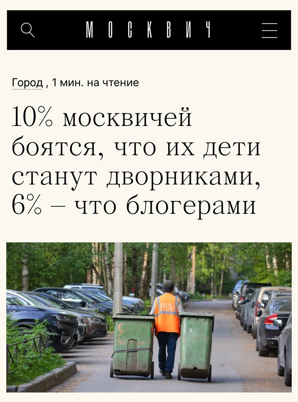 Город 1 мин на чтение 10 москвичей боятся что их Дети станут Дворниками 6 что блогерами