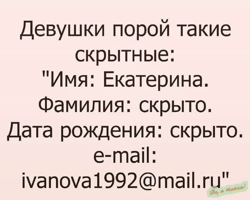 Девушки порой такие СКРЫТНЫЕ Имя Екатерина Фамилия скрыто Дата рождения скрыто е таіі ічапоуа1992таігу__