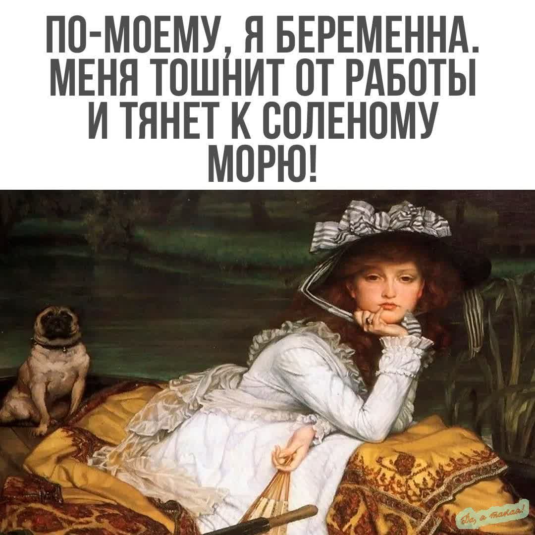 ПО МОЕМУ Н БЕРЕМЕННА МЕНЯ ТОШНИТ ОТ РАБОТЫ И ТЯНЕТ К ВППЕНОМУ МПРЮ