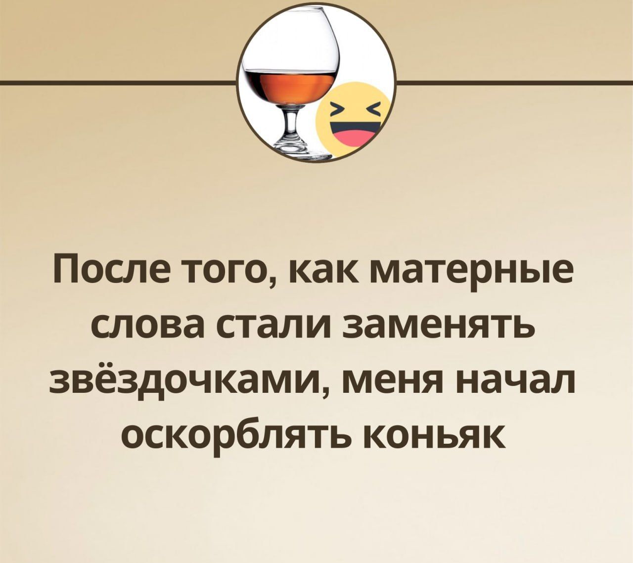 После того как матерные слова стали заменять звёздочками меня начал оскорблять коньяк