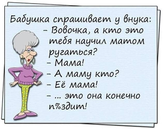 Бабушка спрашивает у бнука Бабочка а кто эмо тебя научи матом ругаться Мама А маму кило Её Мама _ ЗИЛ ОНИ КВНеЧНд издим