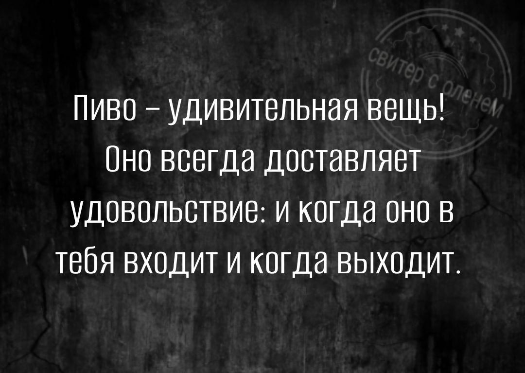 ПИВО УДИВИТЕЛЬНВЯ ВБЩЬ ПНП ВВЕГДЭ ДПСТБВПЯВТ УДОВОПЬСТВИВ И КПГДВ ОНП В ТЕБЯ ВХОДИТ И КПГДЗ ВЫХОДИТ