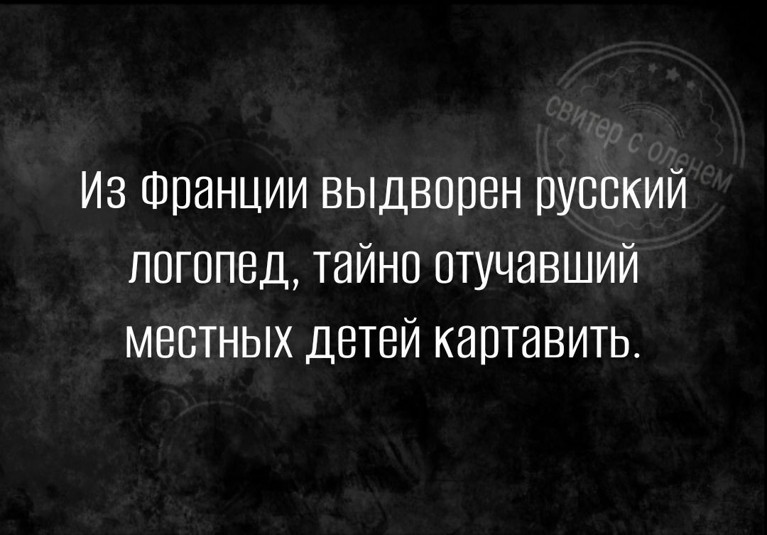 Из Франции выдворен русский логопед тайно отучавший местных детей каотавить