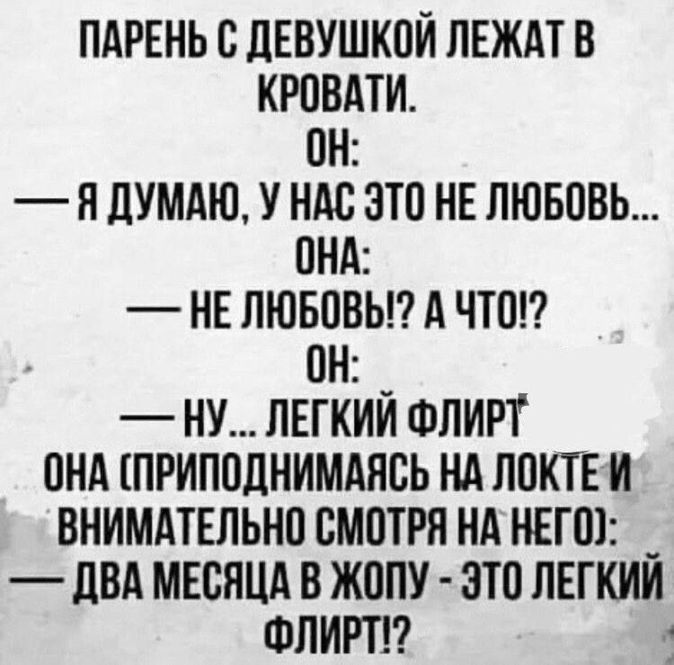 ПАРЕНЬ О ЛЕБУШКОЙ ЛЕЖАТ В КРОВАТИ ОН Н дУМАЮ У НАС ЭТО НЕ ЛЮБОВЬ ОНА НЕ ЛЮБОВЬ А ЧТО ОН НУ ЛЕГКИЙ ФЛИРТ ОНА ПРИПОДНИМАНОЬ НА ЛОКТЕ И ВНИМАТЕЛЬНО СМОТРИ НА НЕГО дВА МЕСЯЦА В ЖОПУ ЭТО ЛЕГКИИ ФЛИРТ