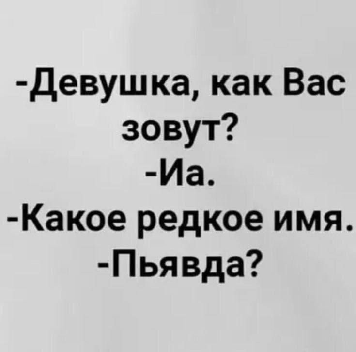 Девушка как Вас зовут Иа Какое редкое имя Пьявда