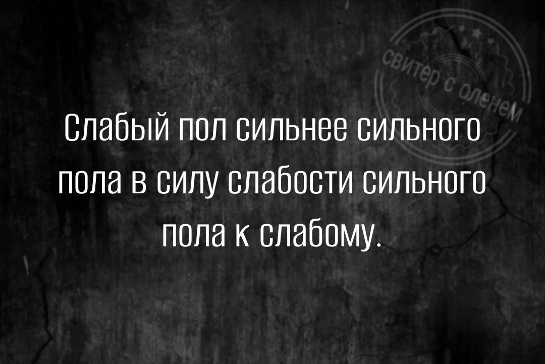 слабый поп сильнее сильного пола в силу слабости пильного пппа к слабому