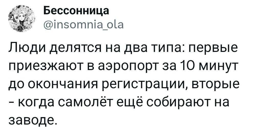 Бессонница іпзотпіаріа Люди делятся на два типа первые приезжают в аэропорт за 10 минут до окончания регистрации вторые когда самолёт ещё собирают на заводе