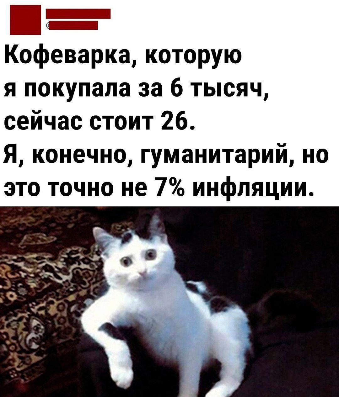 Кофеварка которую я покупала за 6 тысяч сейчас стоит 26 Я конечно гуманитарий но это точно не 7 инфляции