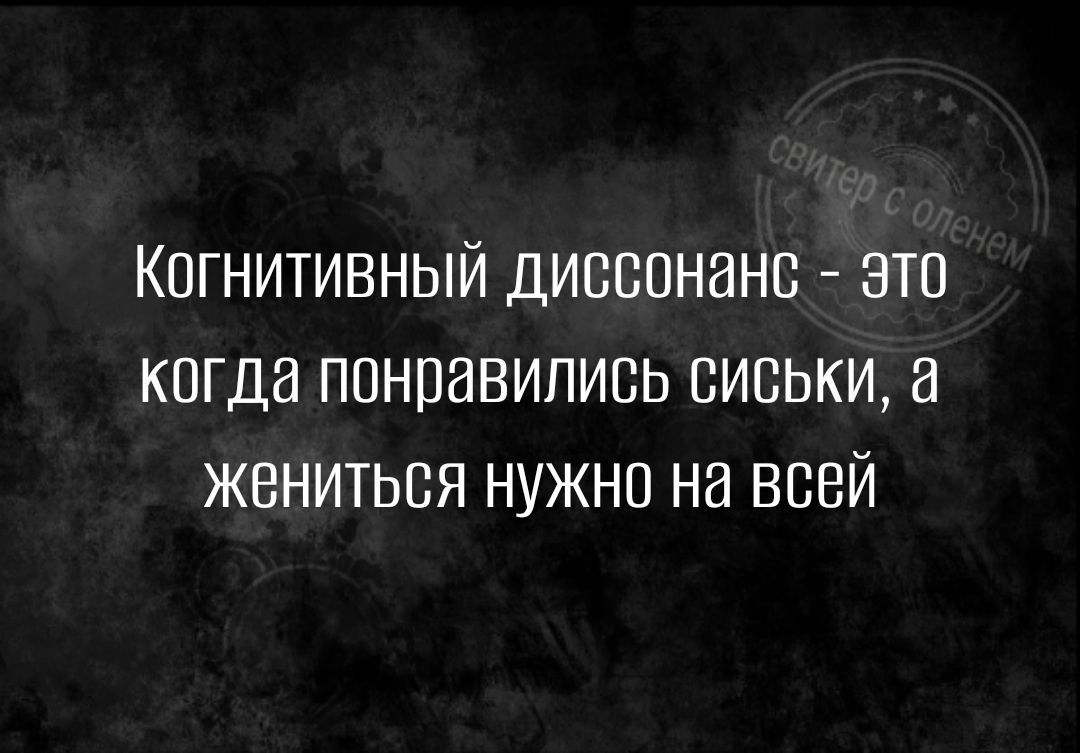 КПГНИТИВНЫЙ ДИВСПНЭНВ ЭТО КПГДд ППНПВВИПИПЬ СИСЬКИ В ЖЕНИТЬСЯ НУЖНО НЗ ВСЕЙ