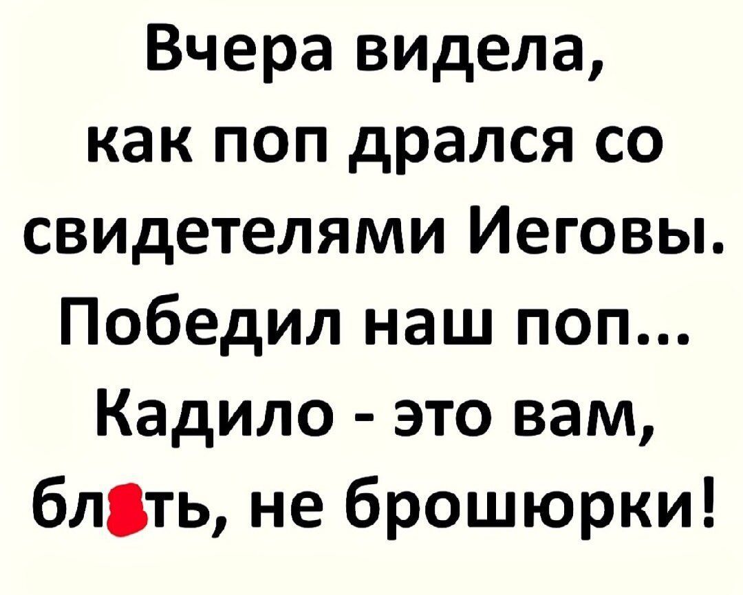 Вчера видела как поп дрался со свидетелями Иеговы Победил наш поп Кадило это вам блть не брошюрки