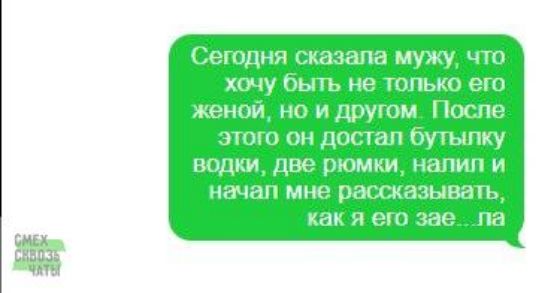 Сегодня сказала мужу что хочу сьпъ не только его женой но и другом Ппспе того он досшп бутыпку попки две рюмки нации и начал мне рассказываю как я его зав па