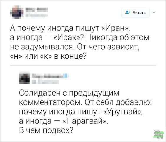 __ Ч А почему иногда пишут Иран а иногда ирак Никогда об этом не задумывался От чего зависит или к в конце7 Солидарен предыдущим комментатором От себя добавлю почему иногда пишут Уругвай а иногда Парагвай В чем подвох