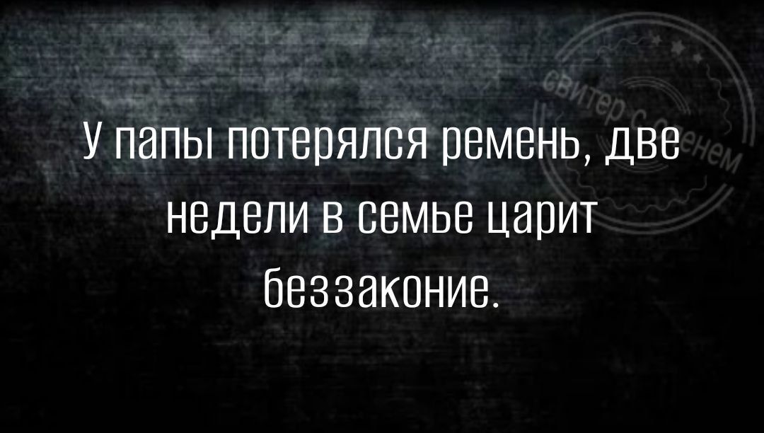 Упапы потерялся ремень две недели в семье царит беззаконие