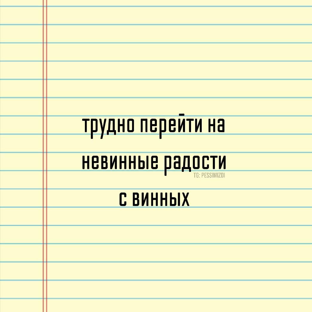 труднп перейти на невинные радпвти с винных