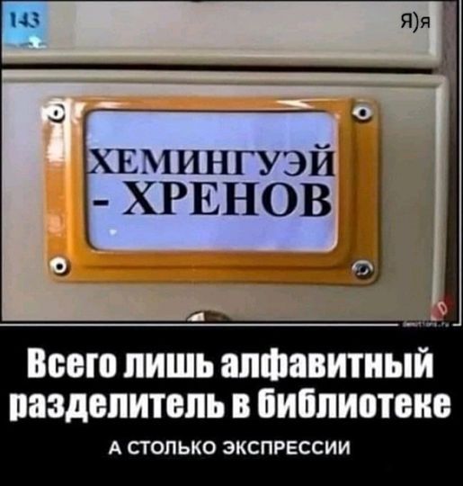 ЕМИНГУЭЙ ХРЕНОВ Всего лишь алфавитный ВЕЗДБПИТОПЬ В БИШШМШЕ А СТОЛЬКО ЭКСПРЕССИИ