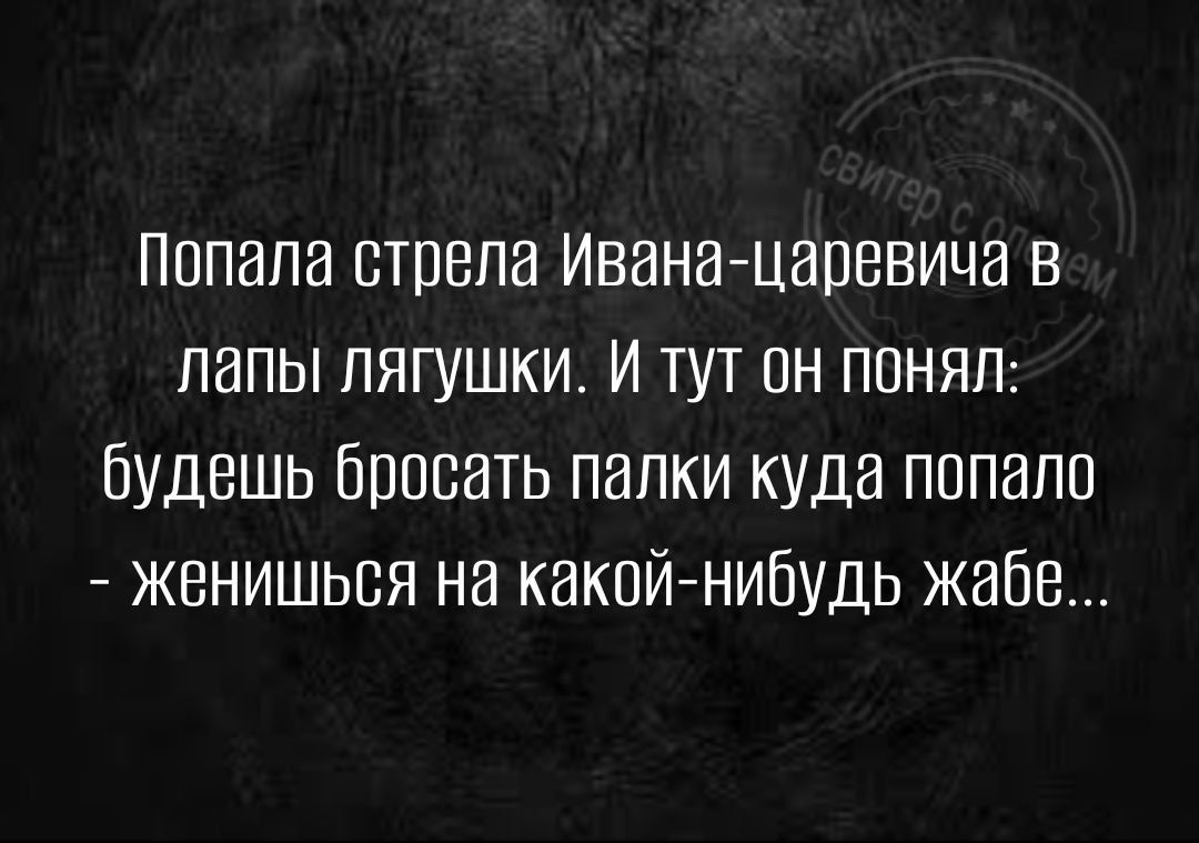 Пппапа стрела Ивана царевича в лапы лягушки и тут пн понял будешь Бппсать папки куда пппапп женишьвя на какпймибудь жаба