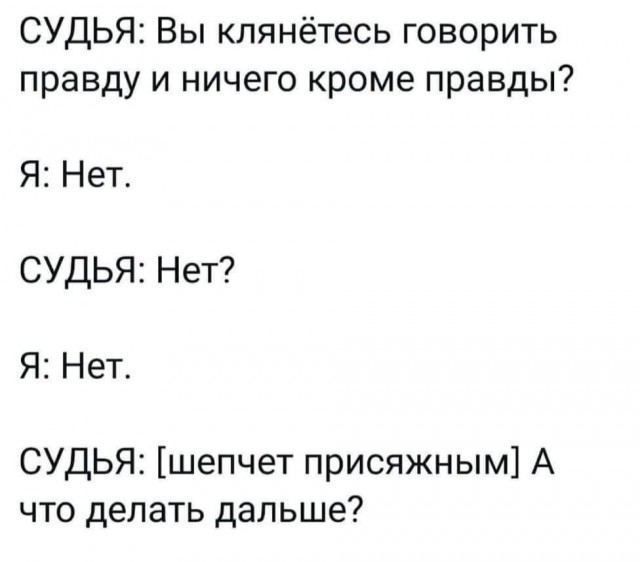 СУДЬЯ Вы кпянётесь говорить правду и ничего кроме правды Я Нет СУДЬЯ Нет Я Нет СУДЬЯ шепчет присяжным А что делать дальше