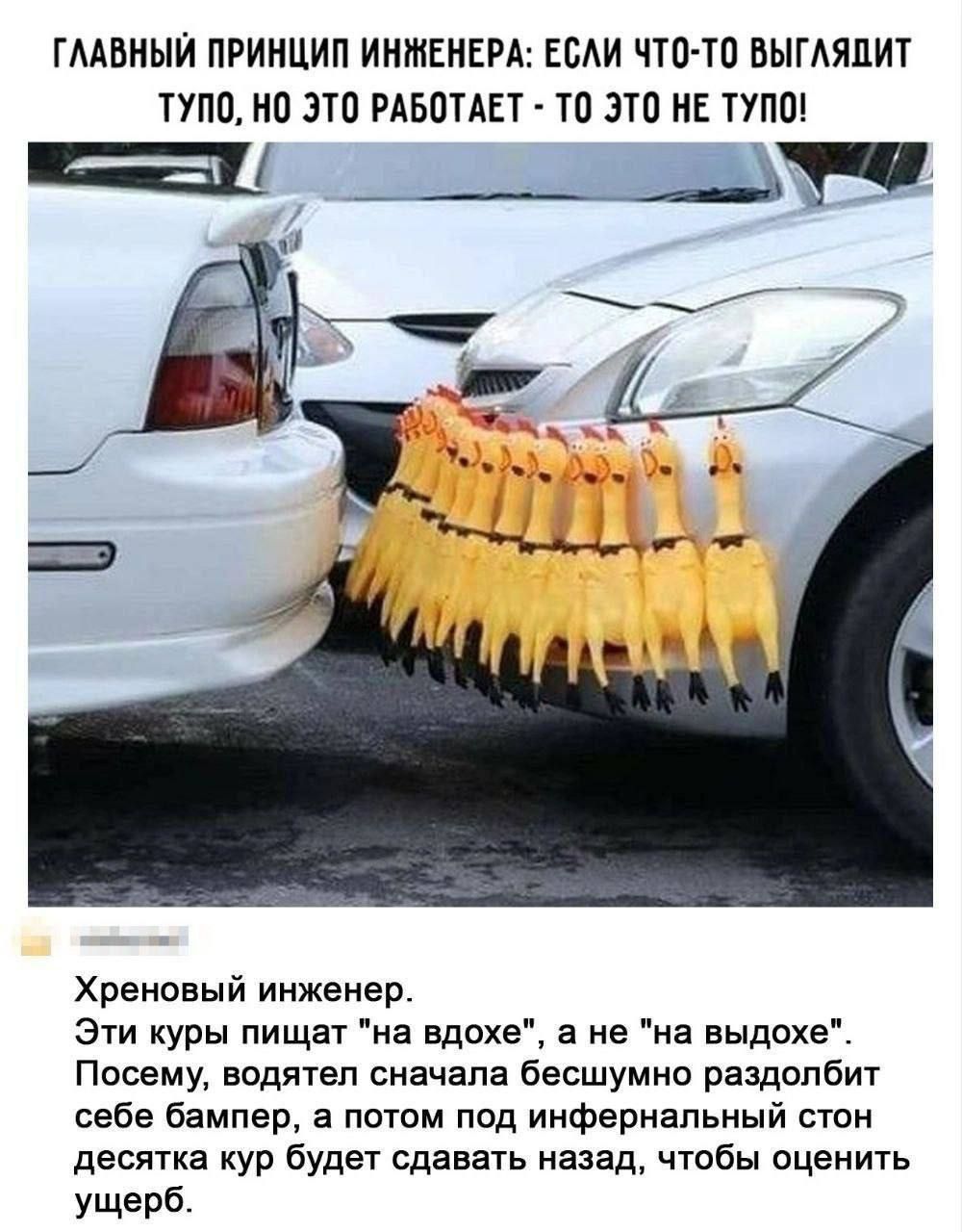 ГААВНЫЙ ПРИНЦИП ИНЖЕНЕРА ЕСАИ ЧТП ТВ ВЫГМШИ ТУПП но это РАБПТАЕТ ТП ЭТО НЕ ППП Щ Храмовый инженер Эти уры пищат на вдохе а не на выдохе Посему водятел сначала бесшумно раздопбит себе бампер 3 потом под инфериапьиый стои десятка кур будет сдавать назад чтобы оценить ущерб