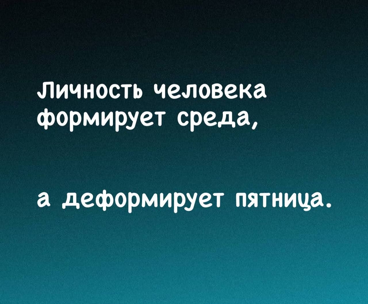 Личность человека формирует среда а деформирует пятница