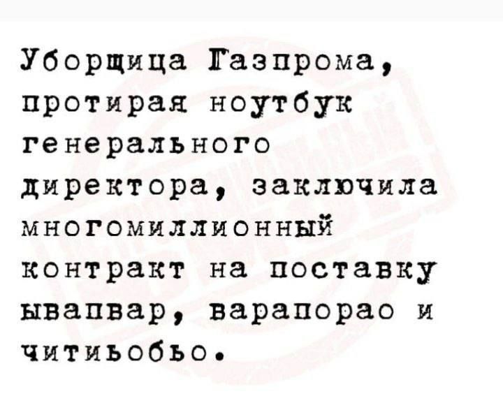 Уборщица Газпрома протирая ноутбук генерального директора заключила многомиллионннй контракт на поставку ывапвар варапорао и читиьобъо